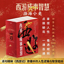 【正版新书】现货 西游成事智慧(共3册)  渤海小吏精度西游记原著 中国人处世人性智慧 历史普及读物