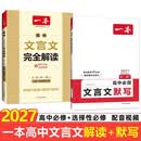 一本高中文言文完全解读+默写（2册）2027高考语文同步教材必背古诗文初中升高中暑假提前背小古文