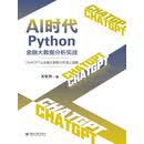 AI时代Python金融大数据分析实战：ChatGPT让金融大数据分析插上翅膀