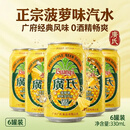 广氏 菠萝啤汽水不含酒精菠萝果味饮料330ml*6罐