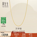 周生生520万字链黄金项链足金百搭素链锁骨链95383N计价45厘米2.6克