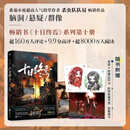 【自营正版】 十日终焉10 钟鸣 随书附赠玄武朱雀QQ卡 书签 透卡 悬疑脑洞阅读榜9.8分无限流 推理小说