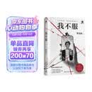 【京东自营现货包邮】我不服 紫金陈 继口碑力作推理之王系列后，紫金陈2026社会派悬疑重磅新作炸裂登场，推理大神烧脑回归！千万粉丝大主播x身陷困局的外卖员，人设崩塌vs绝境反击