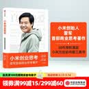 【官方旗舰店】 小米创业思考 雷军首部商业思考著作 雷军口述 小米前传 小米方法论内部工具书 小米新品发 包邮