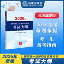 现货 速发 大纲 2026年国家统一法律职业资格考试大纲 中华人民共和国司法部 法律出版社