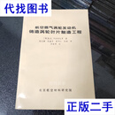 航空燃气涡轮发动机铸造涡轮叶片制造工程  [俄]卡拉雪夫 等著 北京航空材料研究院 二手书