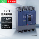 施耐德塑壳断路器EZD 1-4P 100A250A630A 短路保护断路器 EZD400E-400A 4P 升级款塑壳断路器