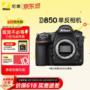 尼康（Nikon）D850全画幅单反相机 加赠XQD64G储存卡 约4,575万有效像素 翻折触摸屏 专业级