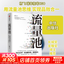 【正版包邮】流量池 杨飞 著 中信出版社 新华书店旗舰店管理图书书籍 图书
