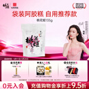 东阿阿胶桃花姬阿胶糕135g袋装即食便携送妈妈礼物送长辈女营养品滋养好礼
