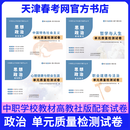 2027年天津春季高考思想政治基础模块单元质量检测中国特色社会主义哲学与人生心理健康与职业生涯职业道德与法治中等职业学校教材 思想政治 全套4本