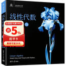 线性代数不难【上册】：几何直觉构建+Manim动画开悟+Python应用实践+AI助学赋能（鸢尾花数学不难）