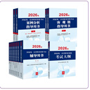 现货 速发 13本套装 2026年国家统一法律职业资格考试辅导用书（全8册）+大纲+案例分析+客观题指导用书 法律出版社