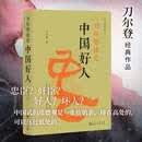 【当当正版书籍】刀尔登经典作品集四册 世事 人情 鸢回头 背面 不必读书目 世事·人情：中国好人