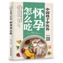 中国孩子中医养 怀孕怎么吃 全彩 苏全新 著 中国中医药出版社 中医传承融会新知 月月指导 吃出好孕 书籍孕妇备孕怀孕孕期胎教孕妈书籍孕期书籍
