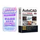 新版Autocad软件从入门到精通正版电脑机械制图绘图室内设计建筑autocad教材自学版CAD
