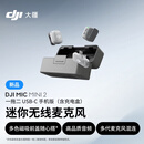 大疆 DJI Mic Mini 2 迷你无线麦克风 多色前盖高品音质领夹麦手机版一拖二 苹果15-17系列+安卓