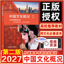 中国文化概况第二版 语言文化类 高等学校英语拓展系列教程 廖华英编 外语教学与研究出版社 中国文化概况【2026第二版】
