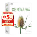 DK植物大百科（新版）典藏级植物图谱 探索植物秘密 京东自营正版