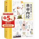 漫画讲透黄帝内经 皇帝内经漫画版 黄帝内经原著中医养生 中医养生黄帝内经漫画 中医入门