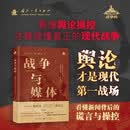 战争与媒体：全球冲突中叙事与真相的博弈 17个战争经典案例，贯穿甲午战争、一战、二战、冷战、海湾危机、反恐战争、中东冲突、美伊战争，讲透媒体叙事与真相的精彩博弈