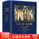 世界博物馆馆长系列 全6册（多规格任选）官方博物馆长撰写雅昌特装印制 乌菲齐美术馆 精装珍藏版