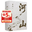 河山 正版包邮  赠阅读对照地形图+折页《枢纽》作者施展全新巨作 从空间角度讲述中国历史，用山河地理解读中国命运 施展