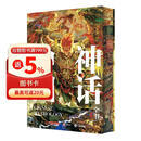 中国神话全书 十点读书 红糖美学 神话故事中国民间传说全彩插图图书
