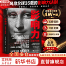 【正版包邮】影响力 全新升级版 罗伯特·西奥迪尼 著 社会心理学领域的“现代汉语词典” 说服心理学 更新多达10万字 增加5年来近50个新商业案例 新华书店旗舰店经典著作图书书籍 影响力 全新升级版【