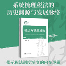 【出版社直发】税法方法贯通论 一部对税法研究方法进行系统理论探讨的学术专著 广东人民出版社 税法方法贯通论