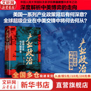 【正版包邮】产业政治：超级企业与大国竞争 李巍 罗仪馥 著 深度解析中美博弈的走向 中国人民大学出版社 相关书籍可选 新华书店旗舰店经济学图书书籍 产业政治：超级企业与大国竞争