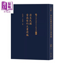 清至民国云南契约文书选编 舒满君 吕珊珊 主编 万卷楼 港台原版