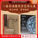 【当当正版包邮】如何读中国画——大都会艺术博物馆藏中国书画精品导览   如何读中国艺术2本  如何读中国瓷 单册套装自选 【2本】如何读中国艺术：中国画+中国瓷