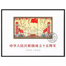 中国邮票 老纪特小型张大全邮票保真支持鉴定原全品集邮收藏 纪106M盖销《中华人民共和国成立十五周年》小全张‌