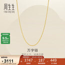 周生生520万字链黄金项链足金百搭素链锁骨链95383N计价45厘米2.55克