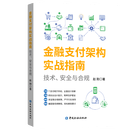 金融支付架构实战指南：技术、安全与合规 附视频课程+资料 支付系统设计 清结算 金融支付 风控 分布式支付 【中国金融出版社】