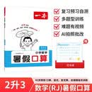 一本暑假口算二升三年级人教版 2026小学数学速算笔算应用算听算暑假作业衔接复习巩固预习新知思维训练