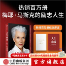中信出版 【官方旗舰店】人生由我 梅耶马斯克 著 特斯拉 埃隆马斯克 向前一步 按自己的意愿过一生  中信出版社图书 包邮