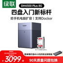 绿联私有云DH4300Plus 8G版4T四盘位NAS网络存储个人云家庭硬盘服务器手机NFC一碰连接手机平板扩容