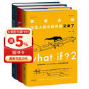 what if？脑洞问答三部曲（套装3册）兰道尔门罗脑洞套装 未读图书经典畅销科普读物 脑洞大开 认知提升 课外阅读 京东图书自营旗舰店官方正品