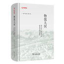 5月新书 物值几何：清代抄产档案中的价格资料与数据 云妍 陈志武 林展 编 商务印书馆