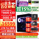 华硕ROG全家桶9800X3D 9850X3D 9950X3D/RTX5080 RTX5070Ti电脑主机台式组装电脑AI渲染设计DIY组装机 配五:9800X3D+RTX5080【国补】