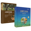 【全2册】土壤学与生活（原书第十五版）+土壤学进展(第二卷)徐建明等科学出版社
