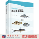 [按需印刷]珠江鱼类图鉴 科学出版社