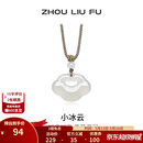 周六福（ZLF）520礼物 白月光玉髓项链男女小冰云祥云如意锁吊坠送朋友 祥云如意锁项链