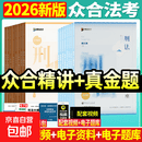 【真便宜】众合法考2026年司法考试全套教材精讲卷配套视频 众合精讲真金题全套16本