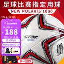 世达（star）足球1000成人专业比赛训练PU超纤手缝职业联赛5号标准用球SB375