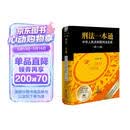 2025新版 刑法一本通（第十八版）刑法司法解释、 规范性文件、指导性案例 李立众编
