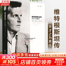【正版包邮】维特根斯坦传 天才之为责任 瑞·蒙克 英国南安普顿大学教授 长年位列豆瓣传记受欢迎传记第2位 仅次于乔布斯传 文学家传记 新华书店旗舰店书籍 维特根斯坦传