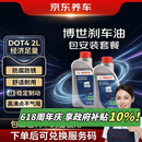 京东养车博世刹车油制动液离合器油DOT4养护套餐通用型2L包安装 送检测
